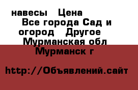 навесы › Цена ­ 25 000 - Все города Сад и огород » Другое   . Мурманская обл.,Мурманск г.